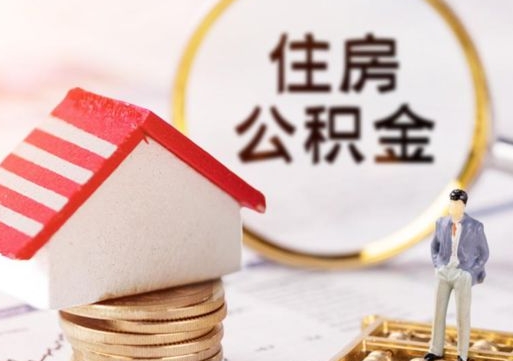 象山辞职后怎么取钞公积金（辞职怎么取住房公积金）